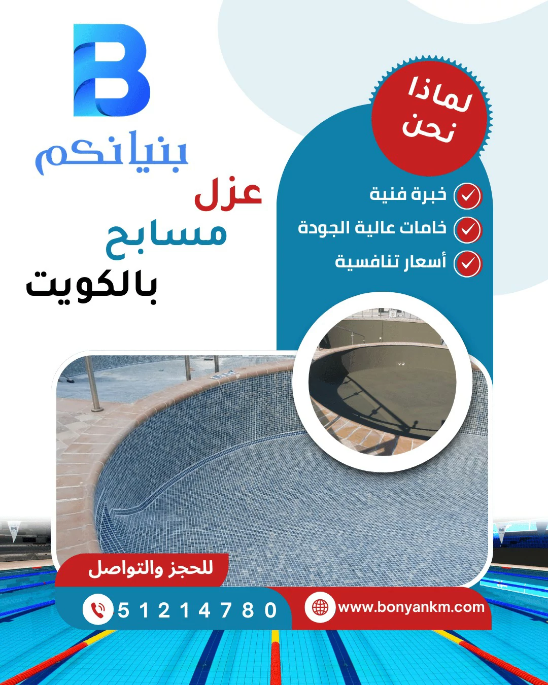 عزل المسابح بالكويت