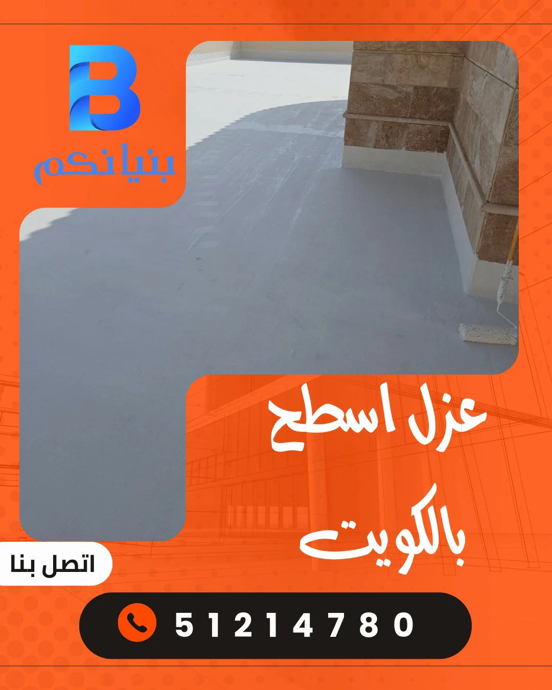 عزل الاسطح بالكويت