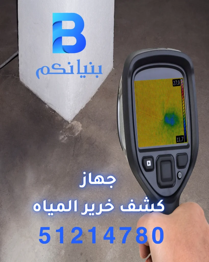 جهاز كشف خرير المياه من شركة بنيانكم
