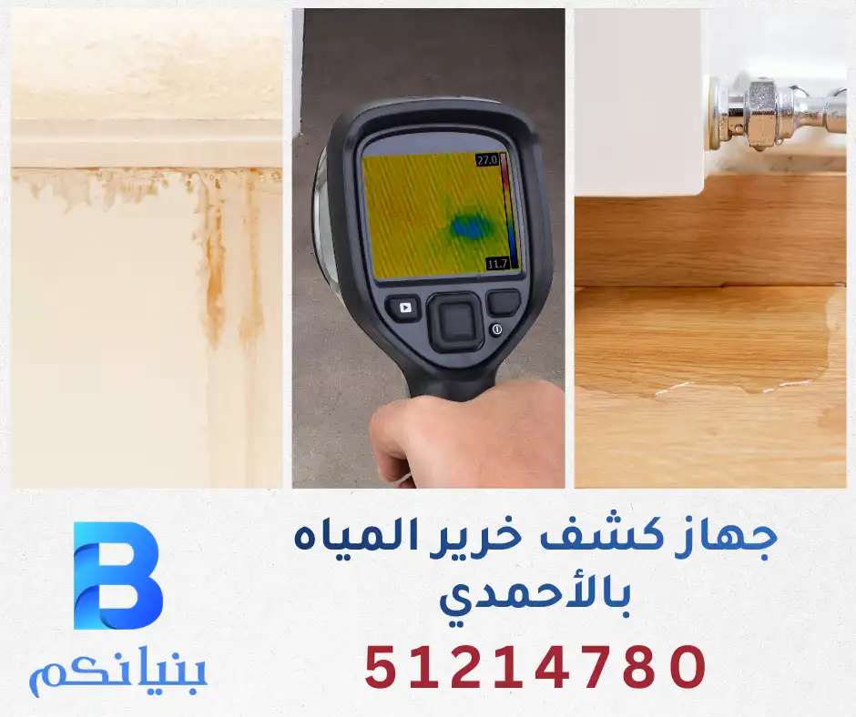 جهاز كشف خرير المياه بالأحمدي في الكويت