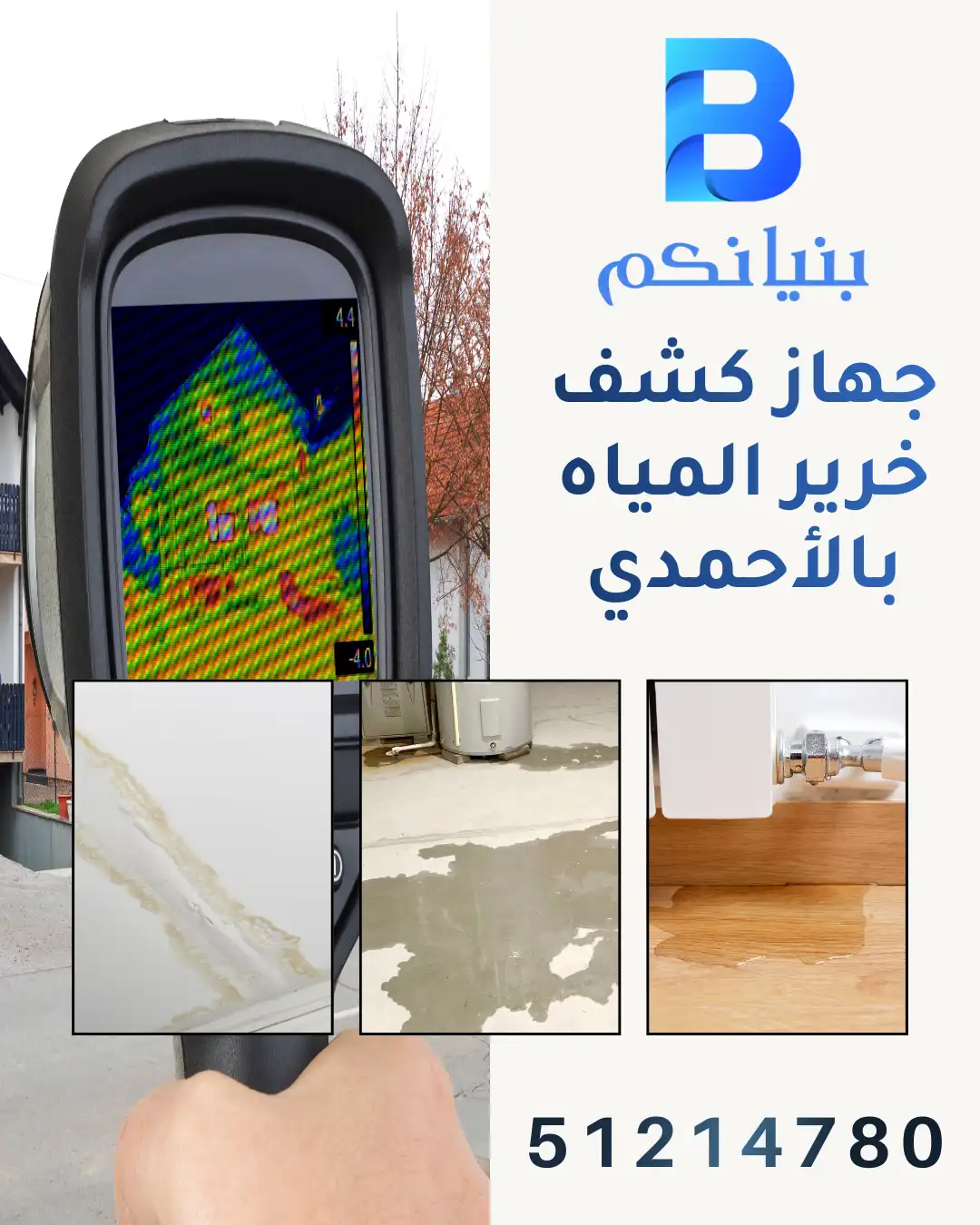 جهاز كشف خرير المياه بالأحمدي من شركة بنيانكم