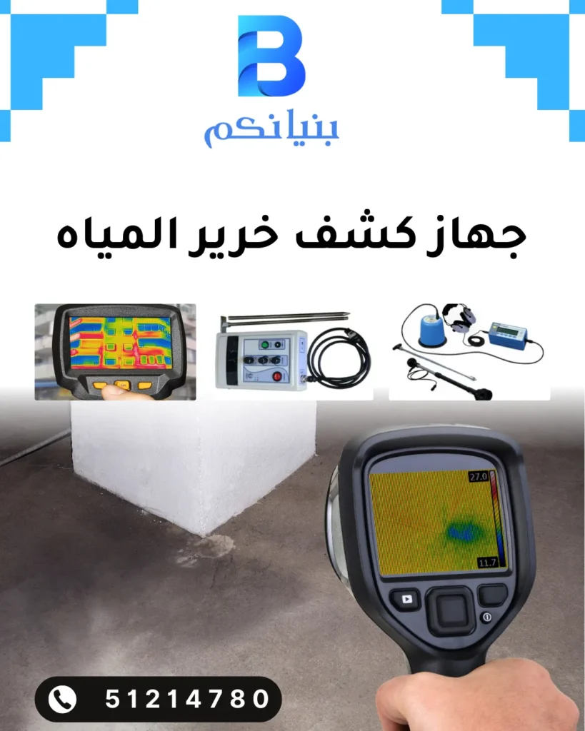 جهاز كشف خرير المياه في الكويت لدى شركة بنيانكم