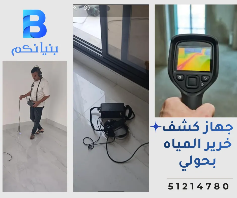 جهاز كشف خرير المياه بحولي