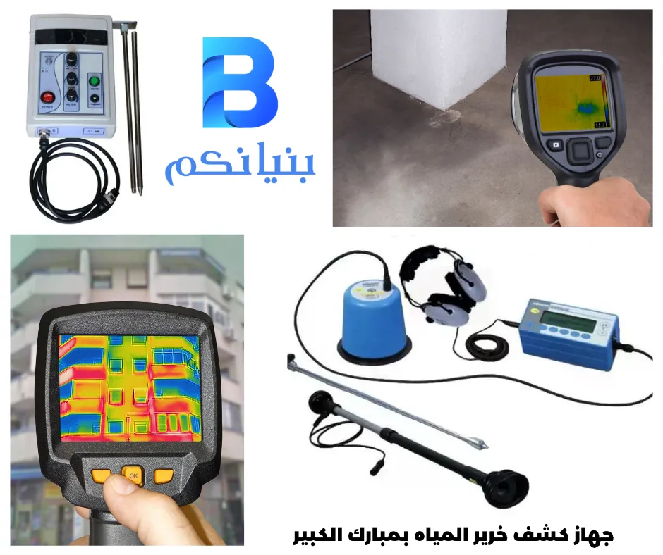 جهاز كشف خرير المياه بمبارك الكبير
