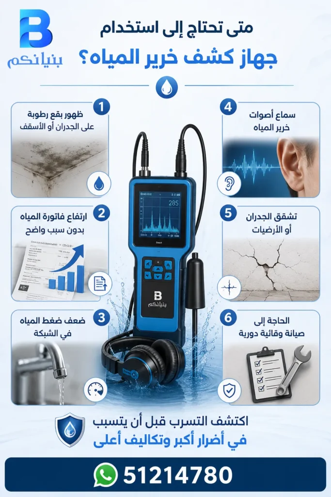 علامات تدل على الحاجة إلى استخدام جهاز كشف خرير المياه في الكويت، تشمل الرطوبة وارتفاع فاتورة المياه وضعف ضغط المياه.