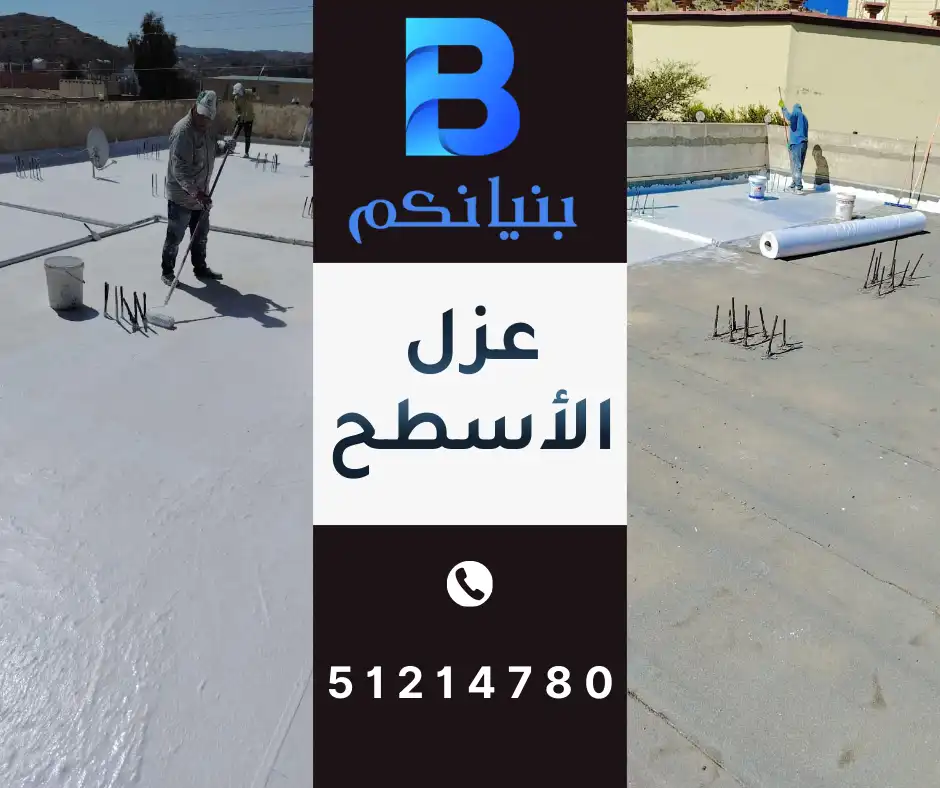 عزل الأسطح في الكويت