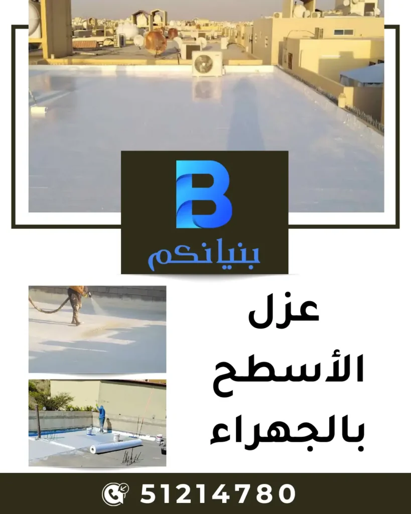 عزل الأسطح بالجهراء باستخدام أفضل مواد العزل المائي والحراري مع شركة بنيانكم في الكويت