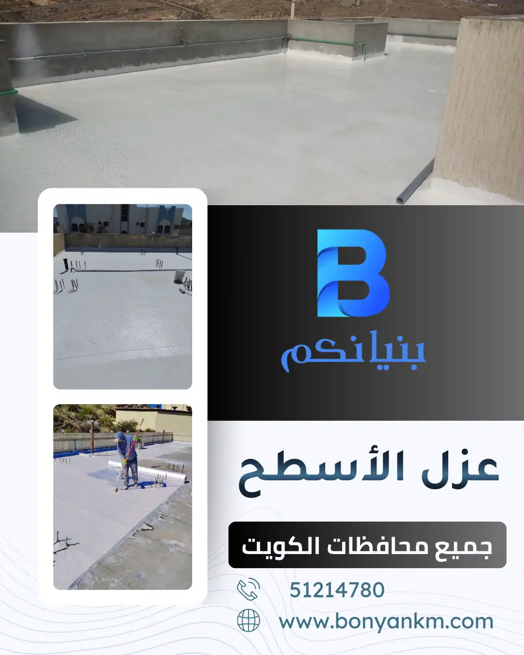 عزل الأسطح في الكويت