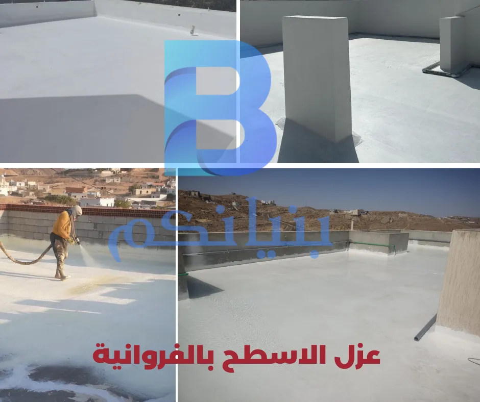 عزل الاسطح بالفروانية