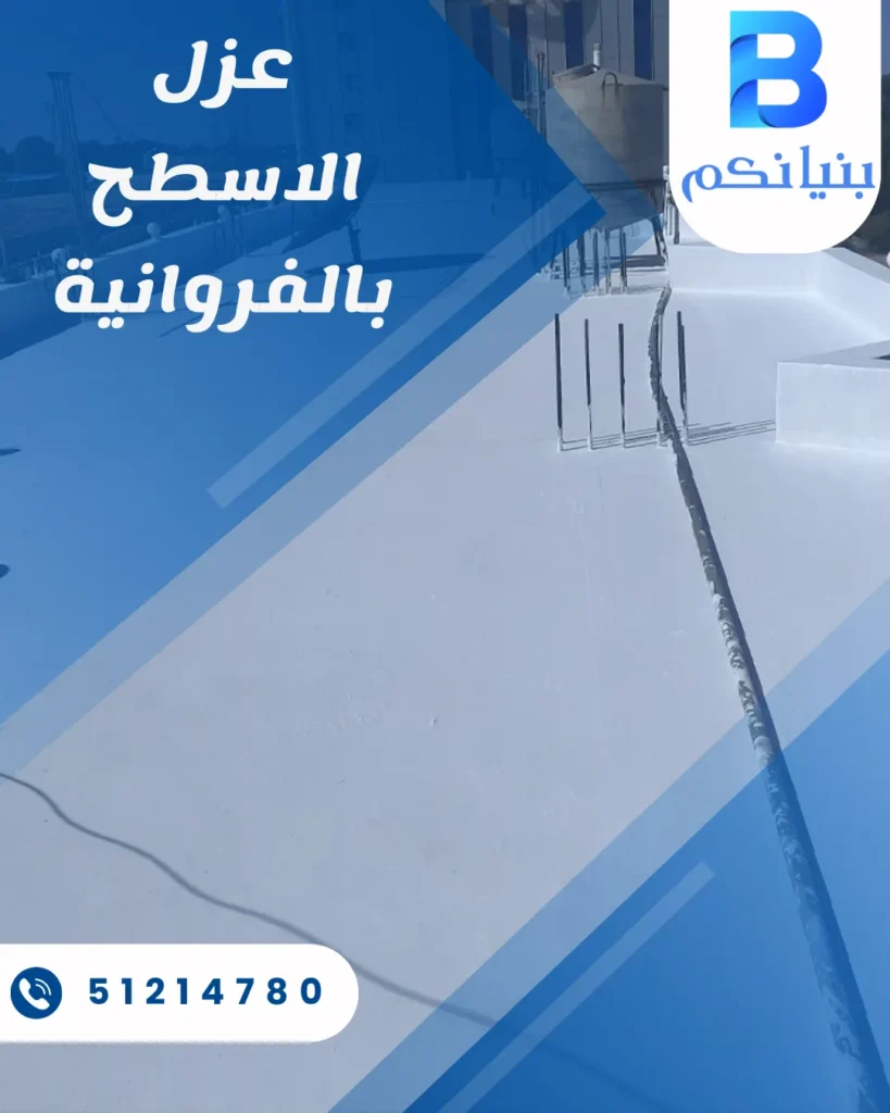 عزل الاسطح بالفروانية من شركة بنيانكم