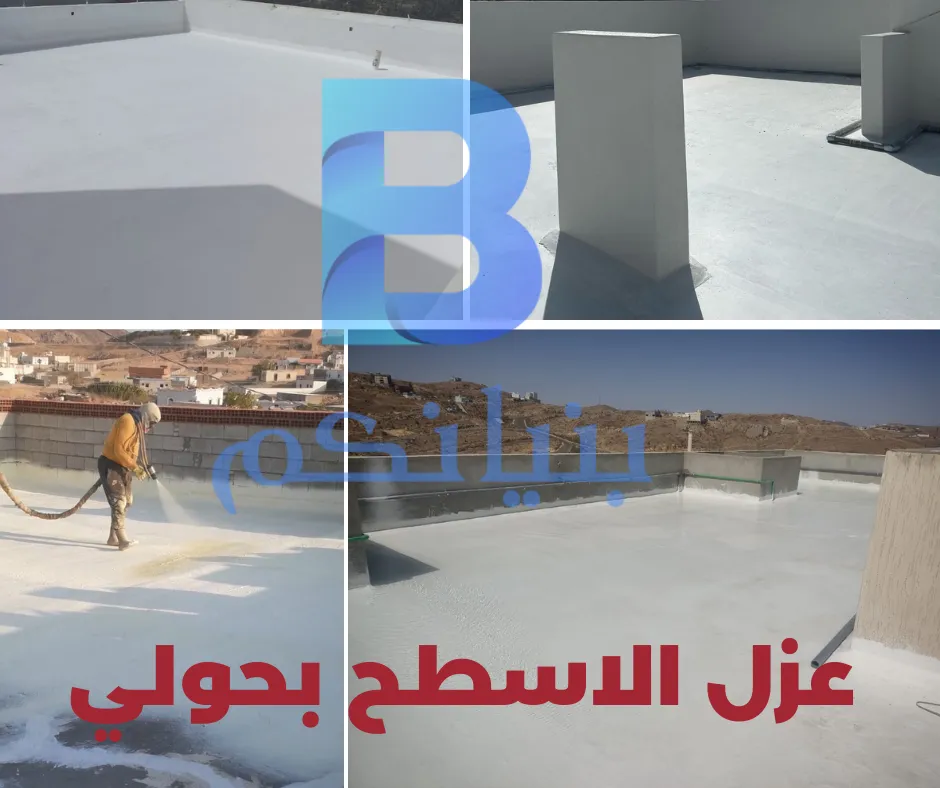 عزل الاسطح بحولي