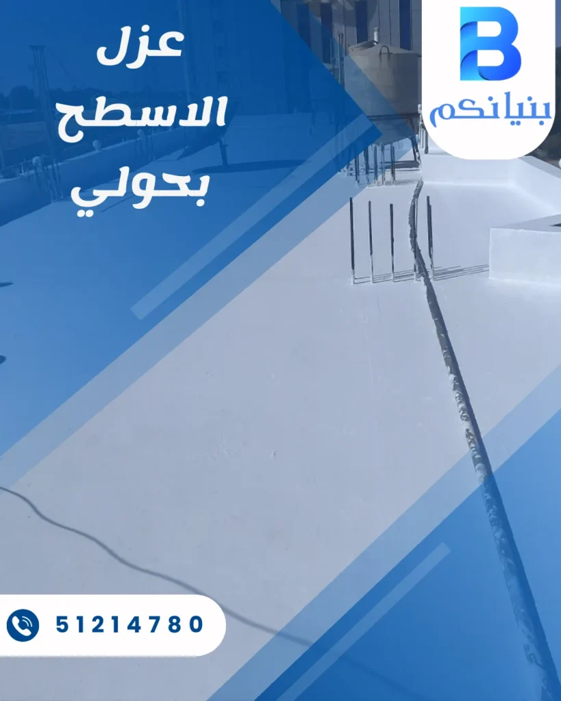 عزل الاسطح بحولي من شركة بنيانكم