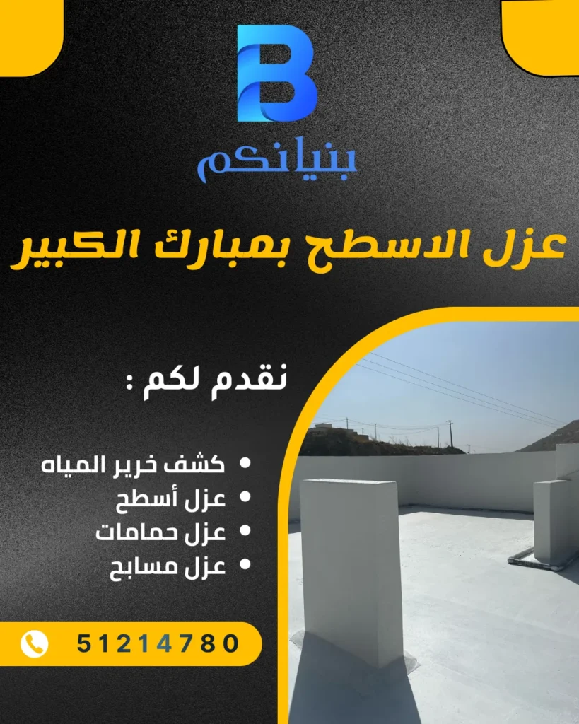 خدمة عزل الاسطح بمبارك الكبير من شركة بنيانكم