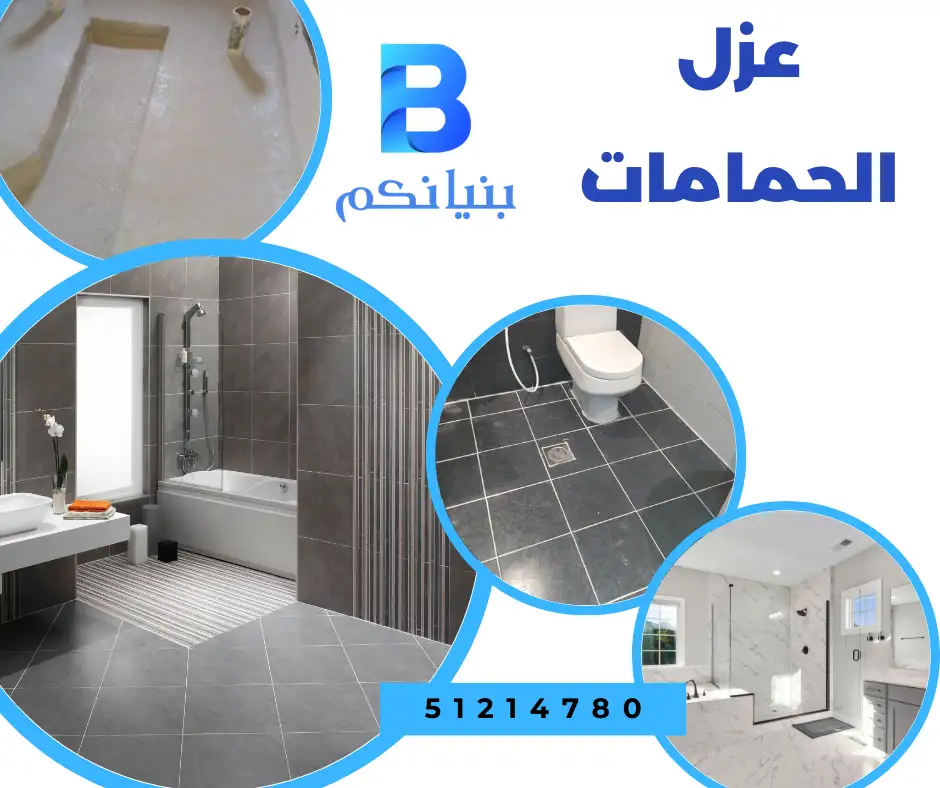 عزل الحمامات