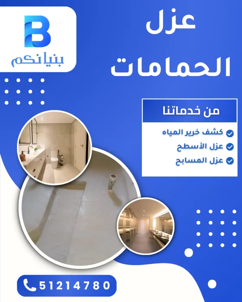 عزل الحمامات في الكويت