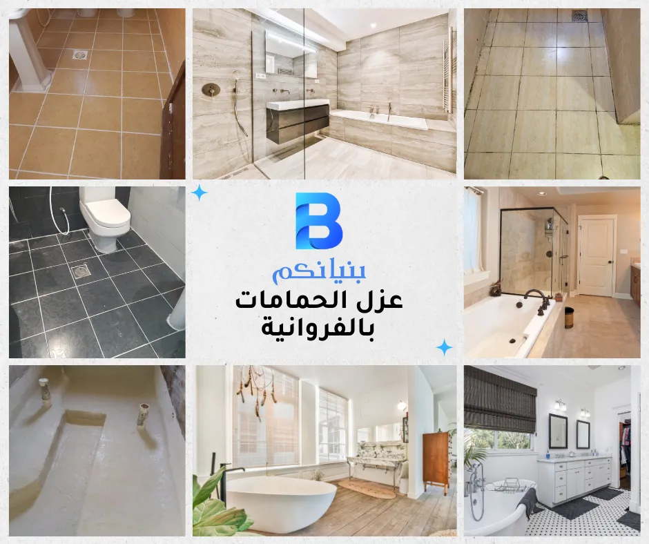 عزل الحمامات بالفروانية