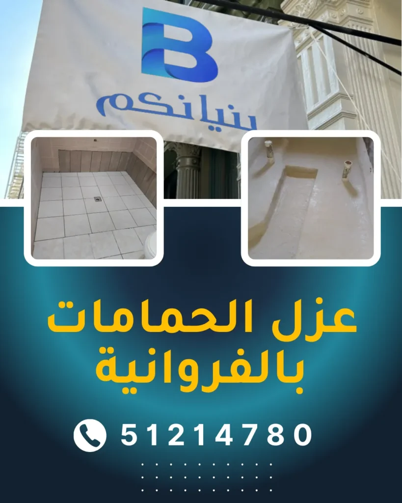 عزل الحمامات بالفروانية من شركة بنيانكم