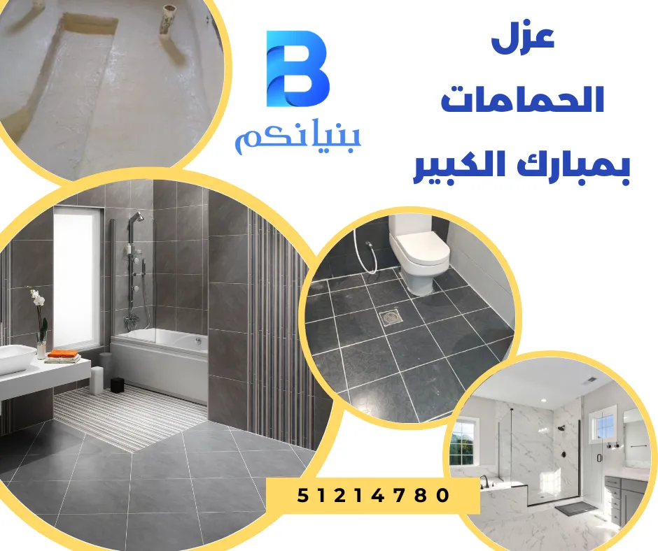 عزل الحمامات بمبارك الكبير