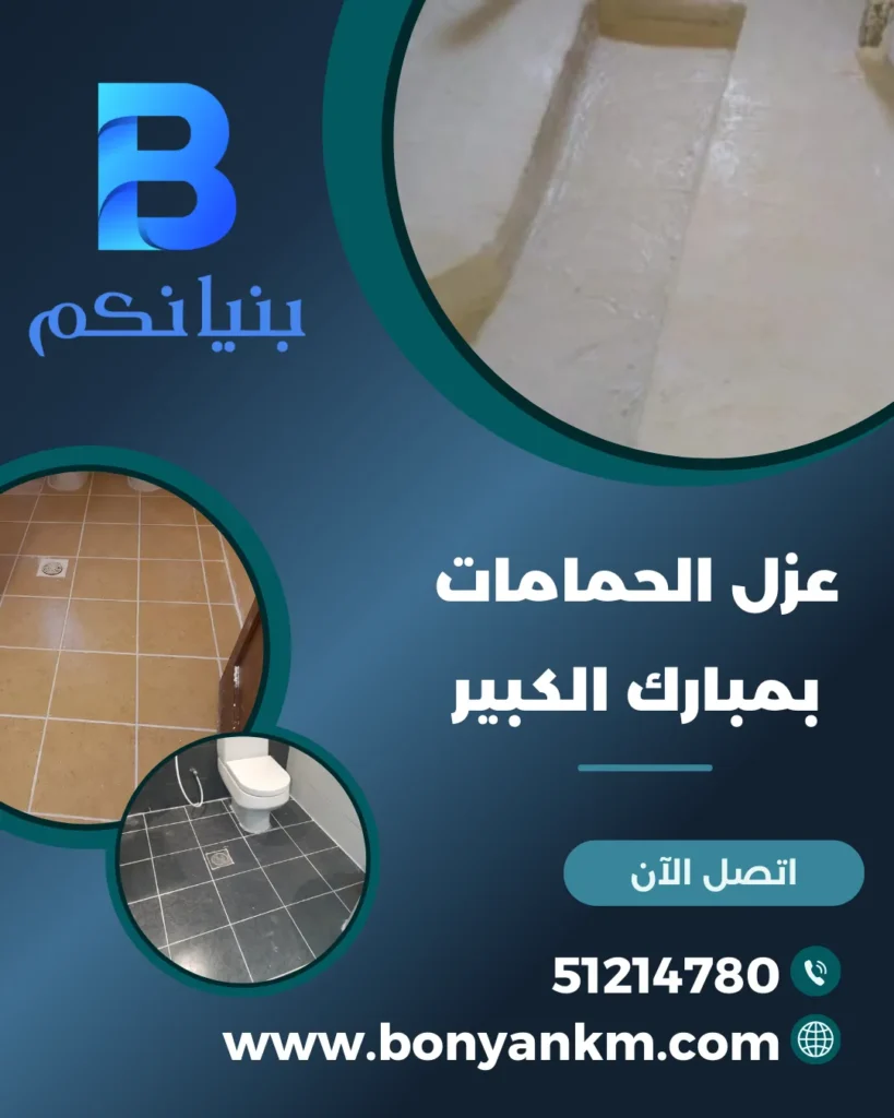 عزل الحمامات بمبارك الكبير من شركة بنيانكم