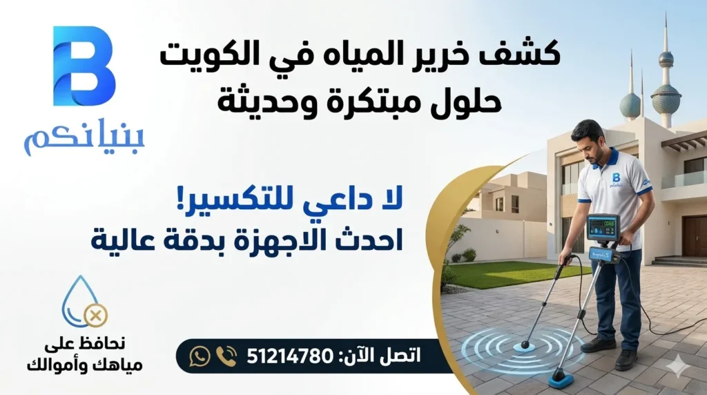 أفضل خدمة كشف خرير المياه من شركة بنيانكم