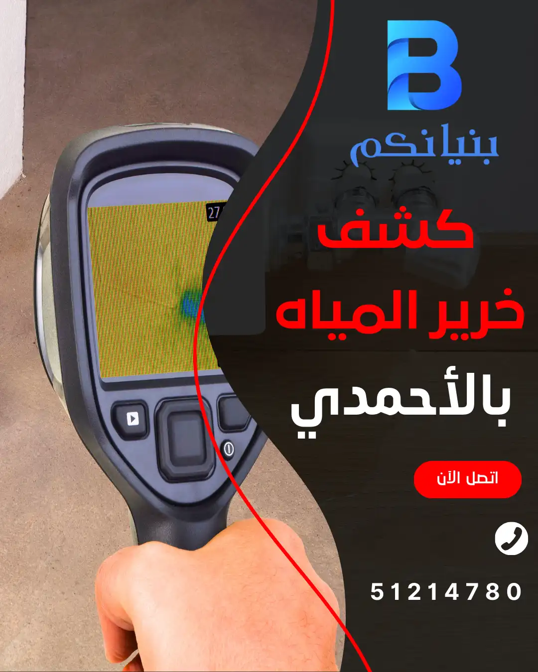 أفضل كشف خرير المياه بالأحمدي