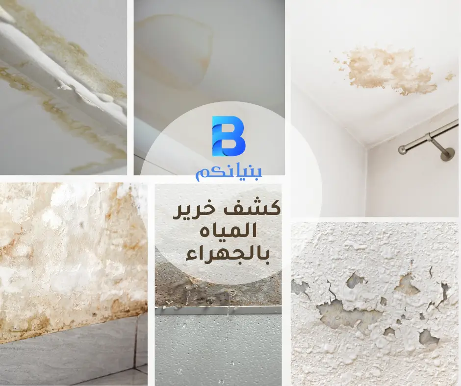 كشف خرير المياه بالجهراء