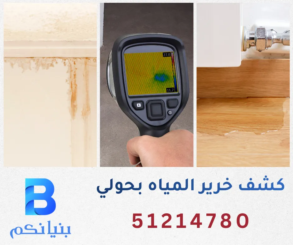 كشف خرير المياه بحولي