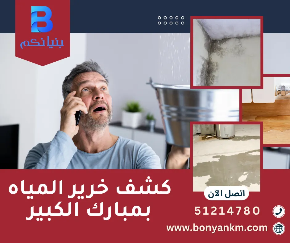 خدمة كشف خرير المياه بمبارك الكبير