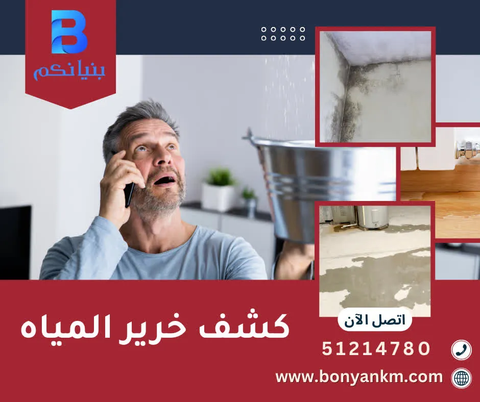 كشف خرير المياه في الكويت بواسطة شركة بنيانكم