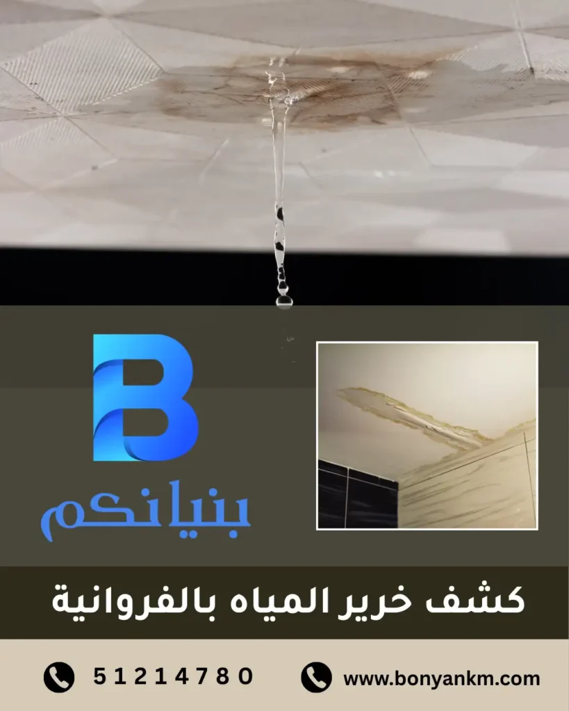 كشف خرير المياه بالفروانية