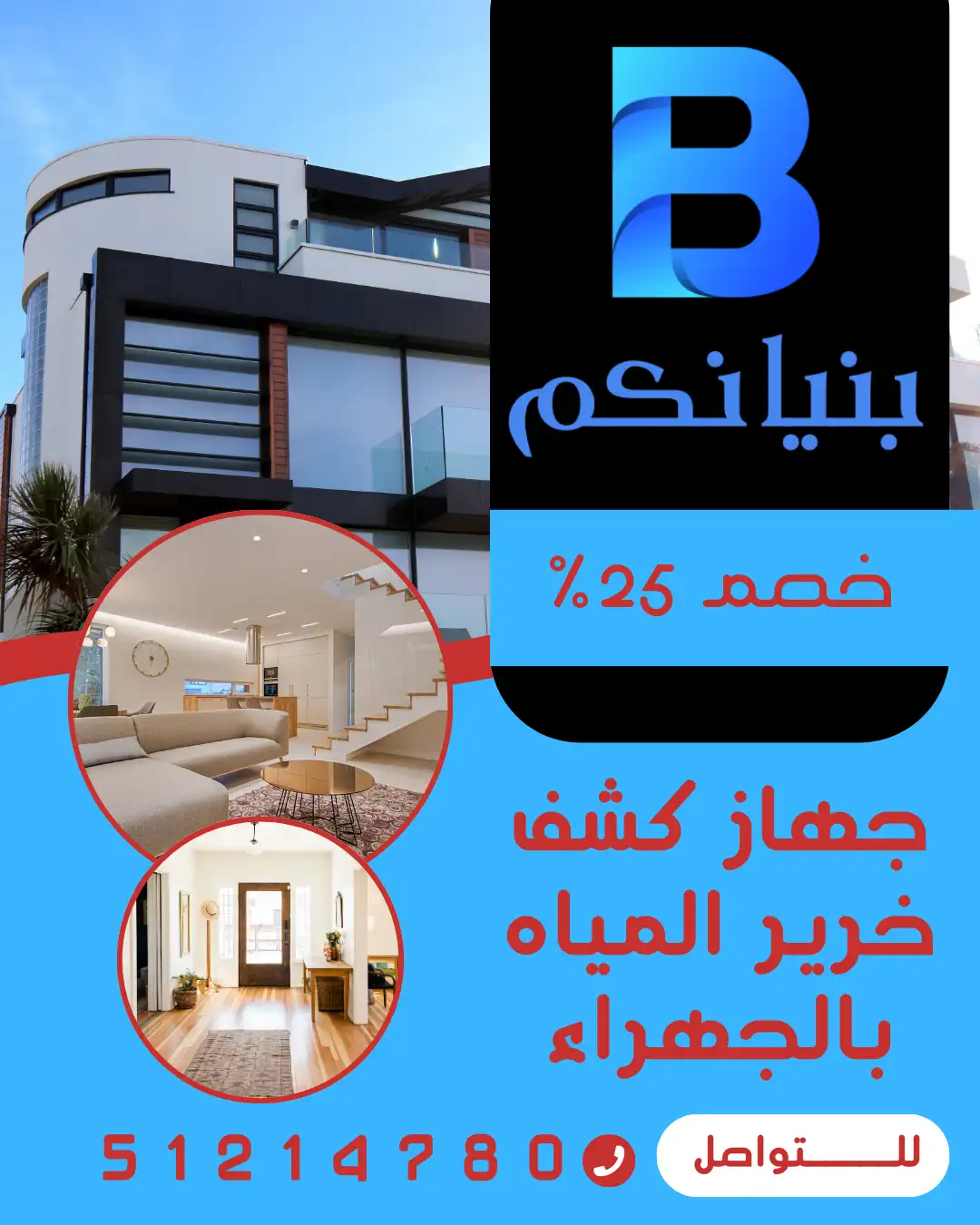 جهاز كشف خرير المياه بالجهراء في الكويت