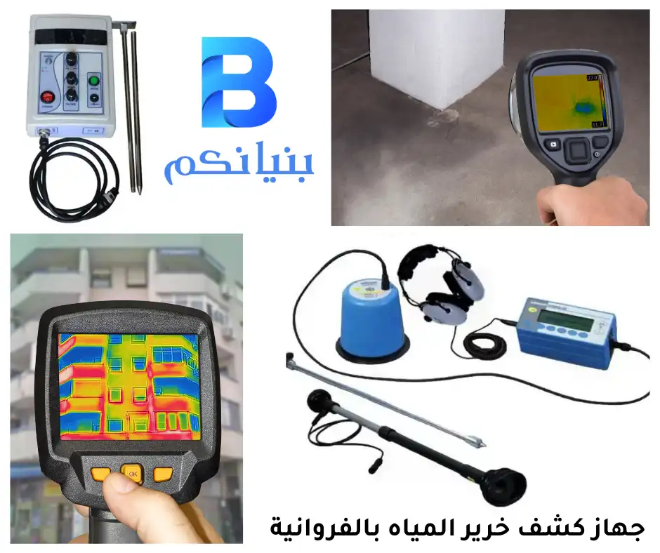 جهاز كشف خرير المياه بالفروانية