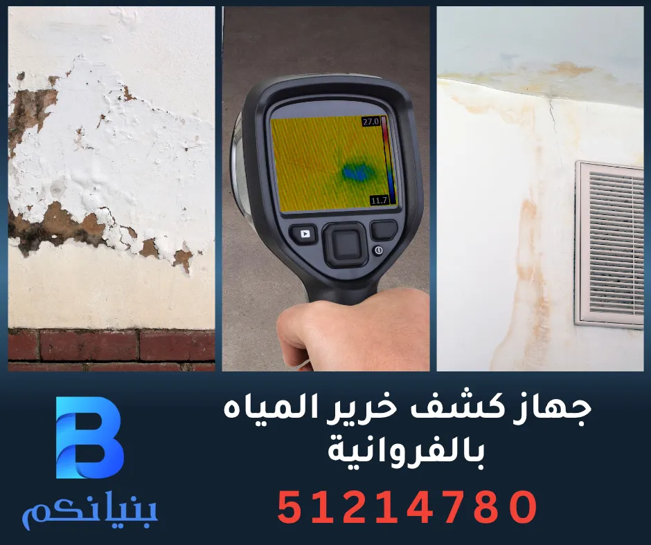 أحدث جهاز كشف خرير المياه بالفروانية من شركة بنيانكم