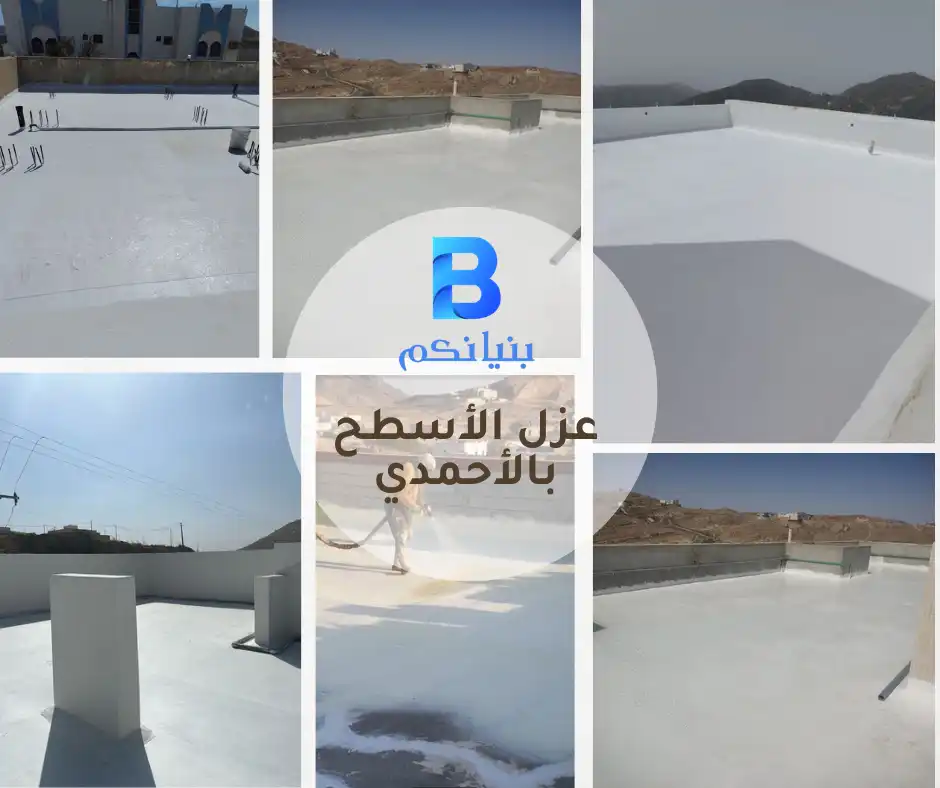 عزل الأسطح بالأحمدي