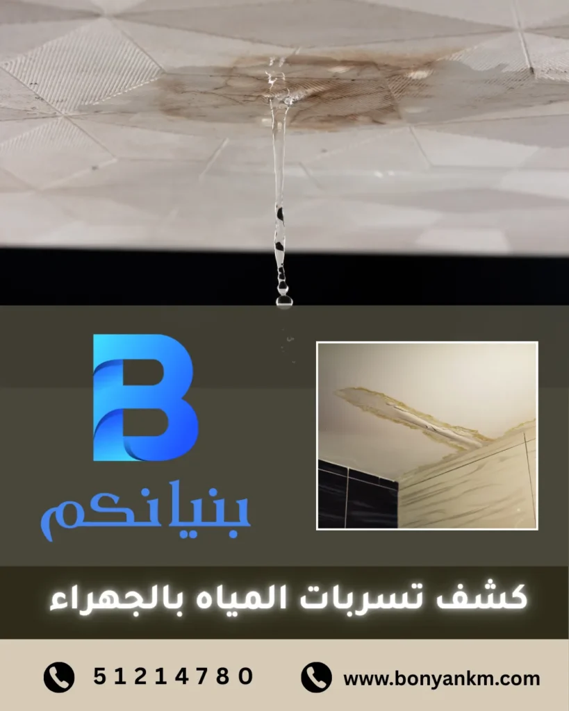كشف تسربات المياه بالجهراء من شركة بنيانكم
