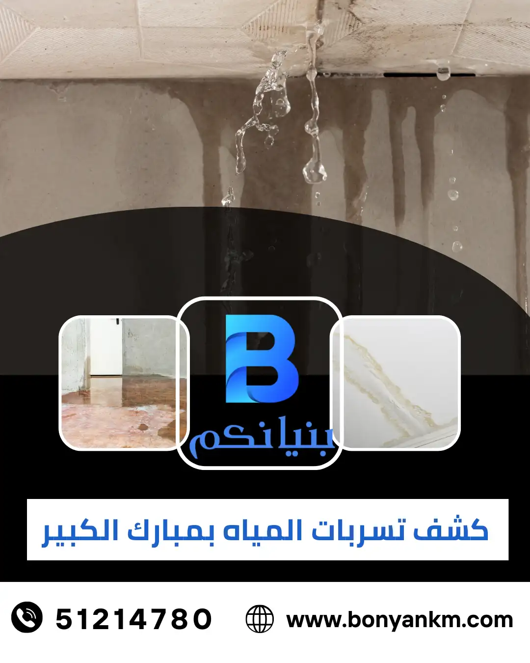 بنيانكم تقدم كشف تسربات المياه بمبارك الكبير