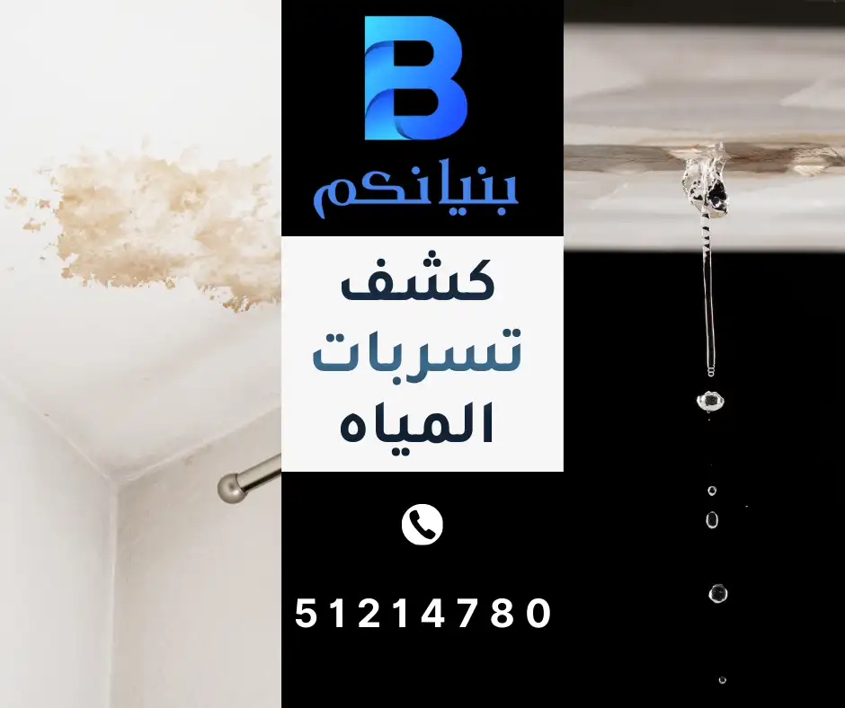 كشف تسربات المياه في الكويت