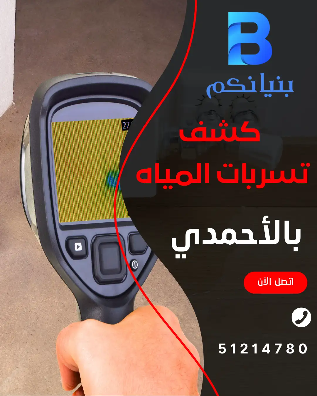 كشف تسربات المياه بالأحمدي من شركة بنيانكم