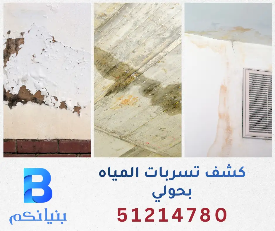 كشف تسربات المياه بحولي في الكويت من شركة بنيانكم