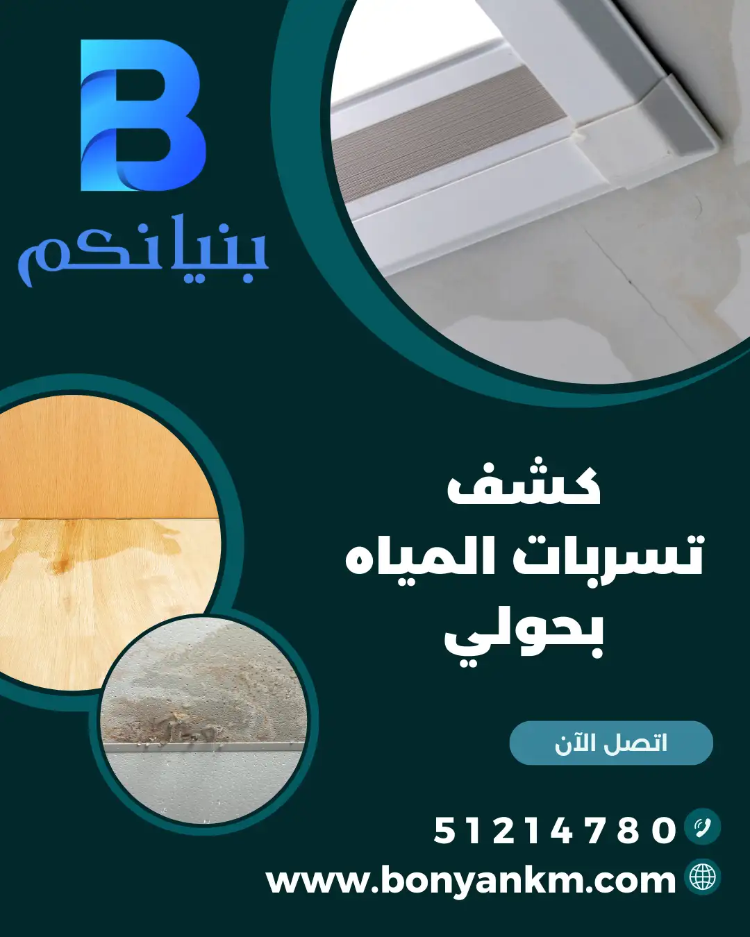 خدمة كشف تسربات المياه بحولي من شركة بنيانكم