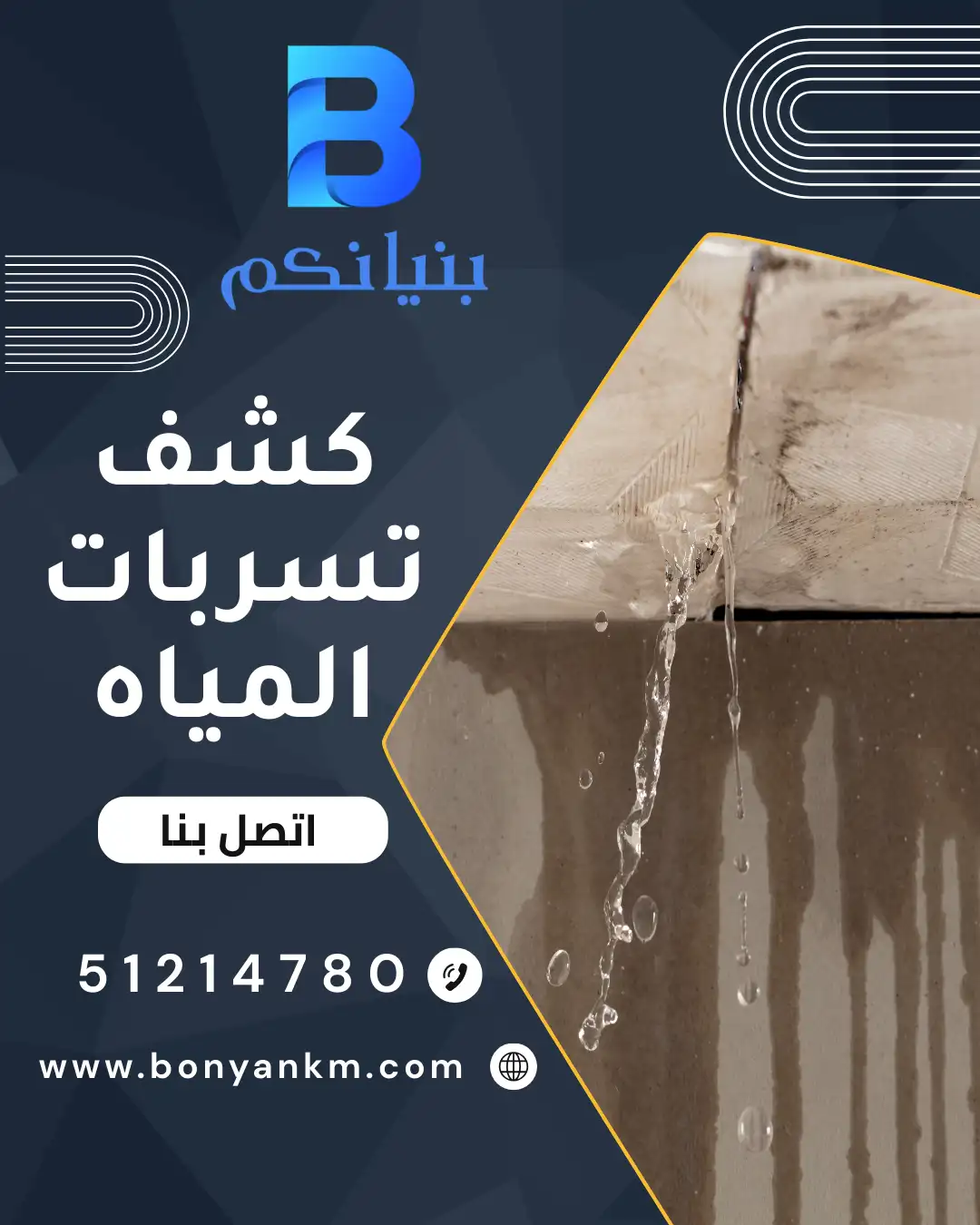 كشف تسربات المياه في الكويت من شركة بنيانكم