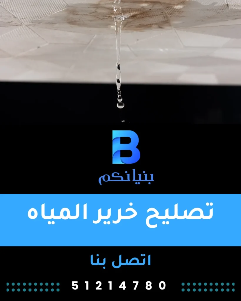 تصليح خرير المياه في المباني التجارية بالكويت باستخدام أجهزة حديثة – شركة بنيانكم