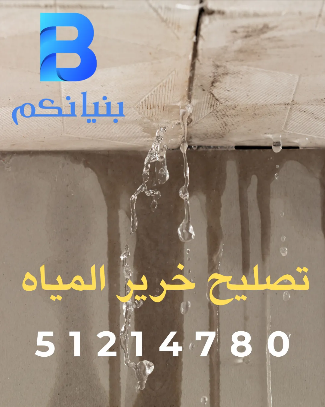 تصليح خرير المياه في الكويت