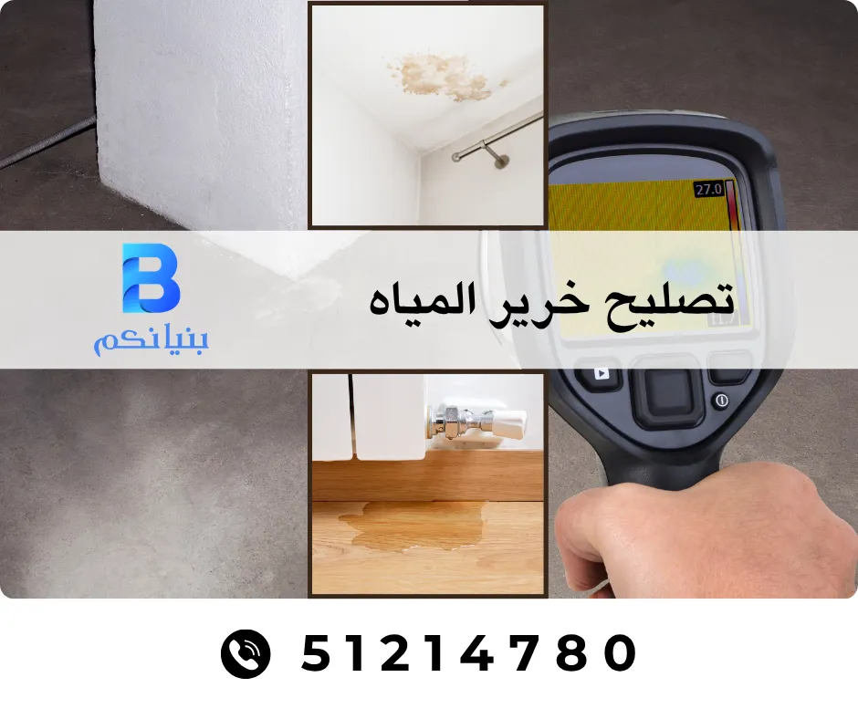 تصليح خرير المياه في الكويت