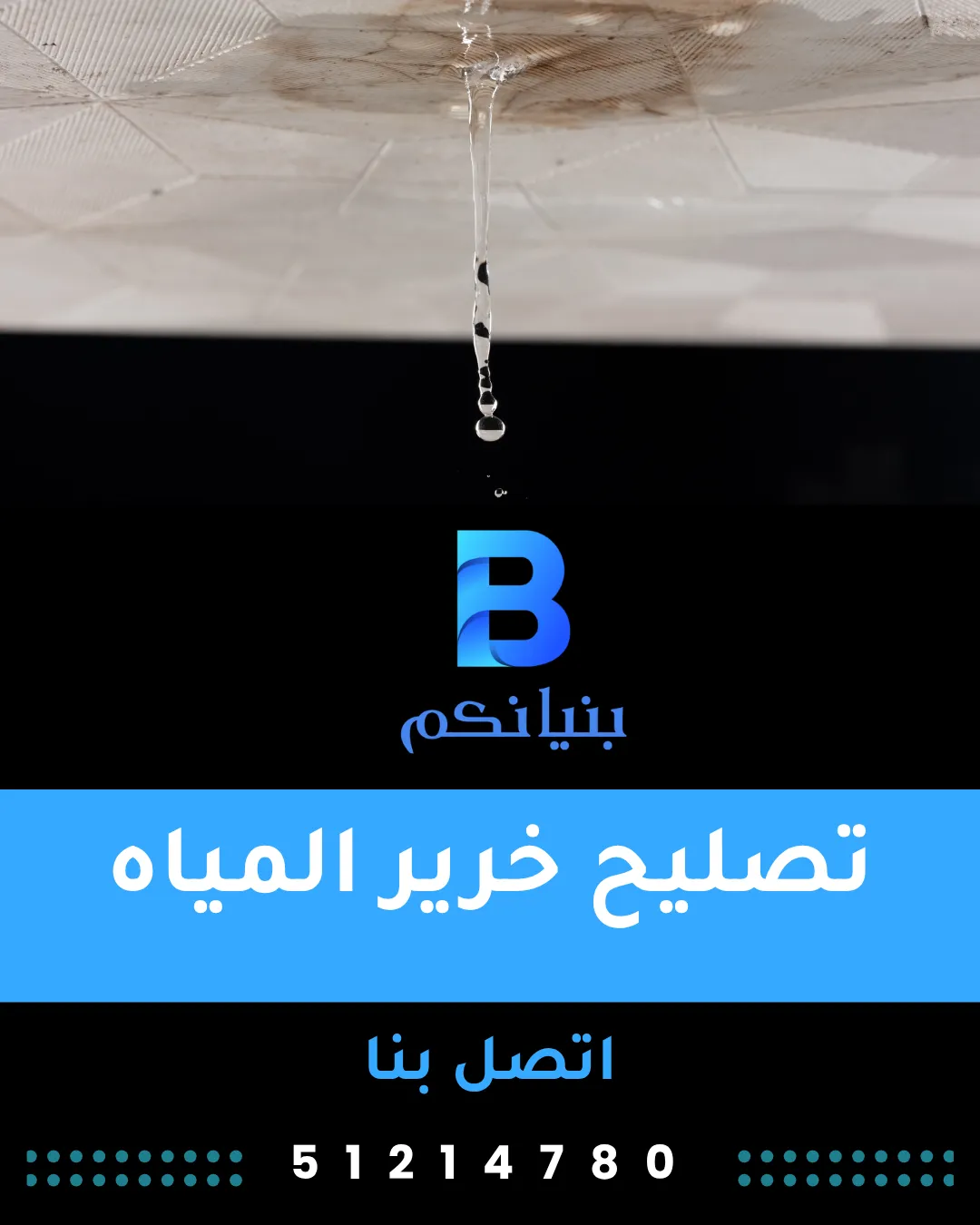 تصليح خرير المياه في المباني التجارية بالكويت باستخدام أجهزة حديثة – شركة بنيانكم