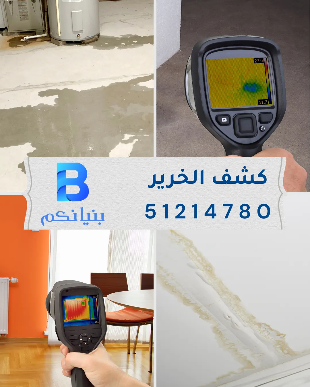 الحماية الكاملة للمباني ضد تسرب المياه مع خدمات كشف الخرير الحديثة