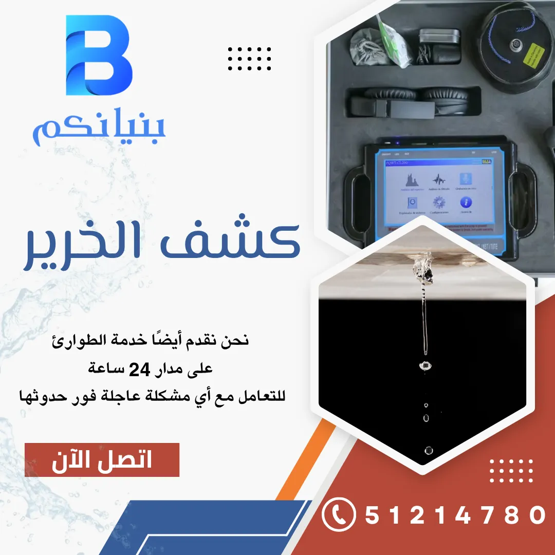 صورة توضح مهندسي شركة بنيانكم أثناء استخدام أجهزة حديثة في كشف الخرير داخل جدار مبنى بالكويت