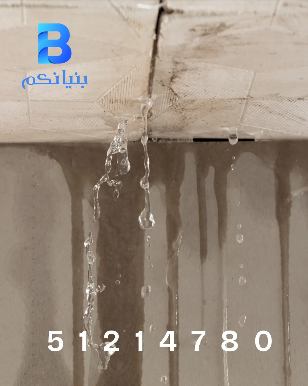 أفضل شركة كشف خرير الماء في الكويت – شركة بنيانكم