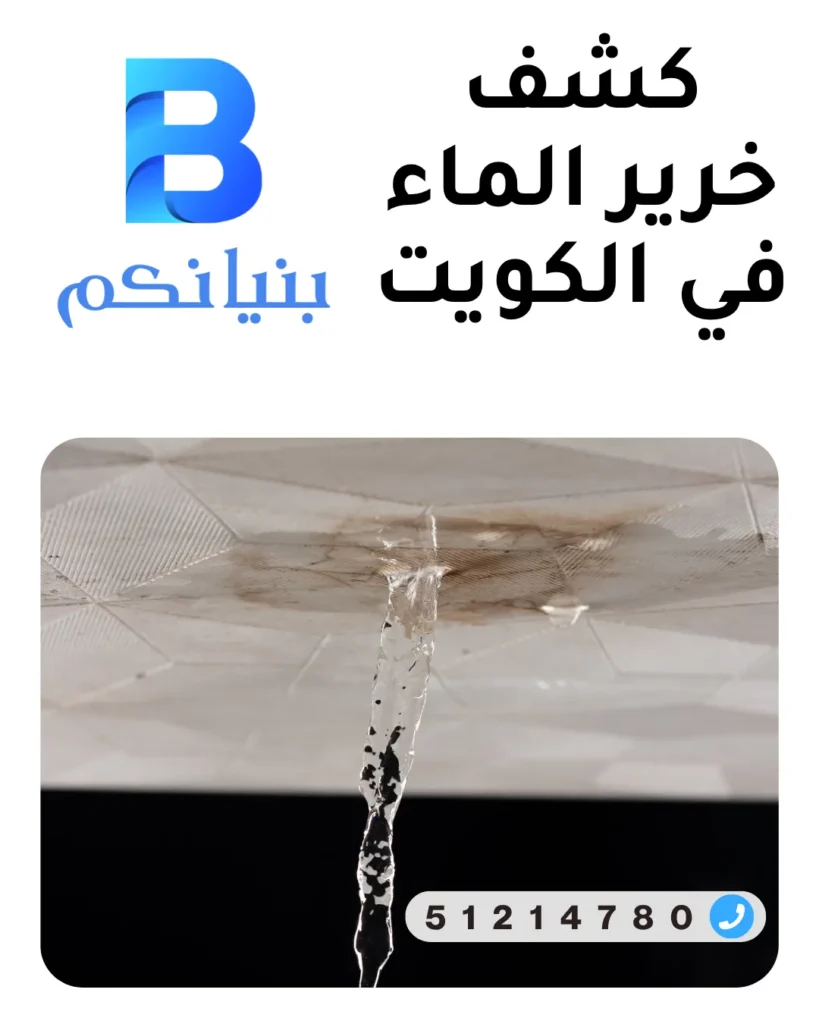 كشف خرير الماء في الكويت باستخدام أحدث أجهزة الكشف بدون تكسير من شركة بنيانكم
