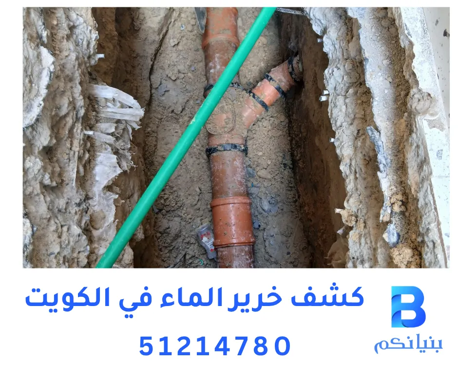 كشف خرير الماء في الكويت